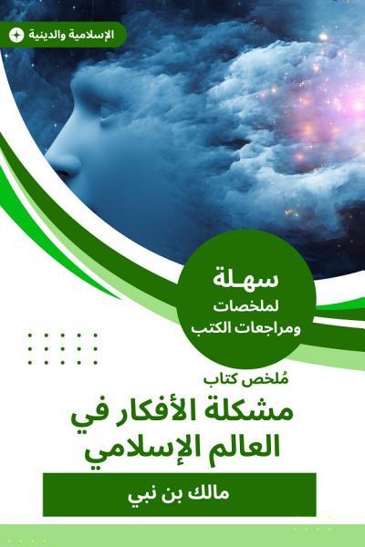 ملخص كتاب مشكلة الأفكار في العالم الإسلامي