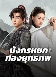 ดูหนังใหม่ มังกรหยก ท่องยุทธภพ (2025) เต็มเรื่องฟรี [ซับไทย-พากย์ไทย] HD