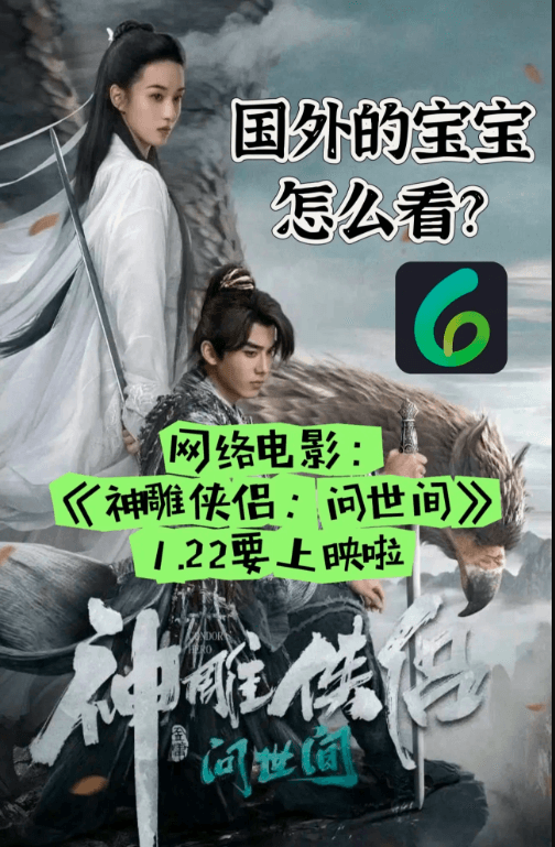 神雕侠侣：初篇（The Legend Of Condor Hero: What Is Love）完整版本 (2025) TAIWAN