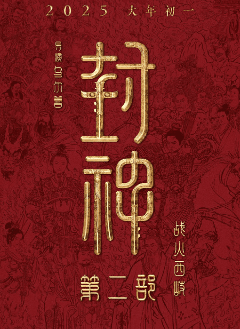 封神第二部：战火西岐完整电影-𝟤𝟢𝟤5 | 𝙷𝙳-在线观看和下载完整电影