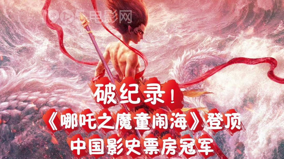 《哪吒之魔童闹海》 完整版 (𝟸𝟶𝟸𝟻) 在线观看与下载高清电影 [𝟷0𝟾0𝙿]