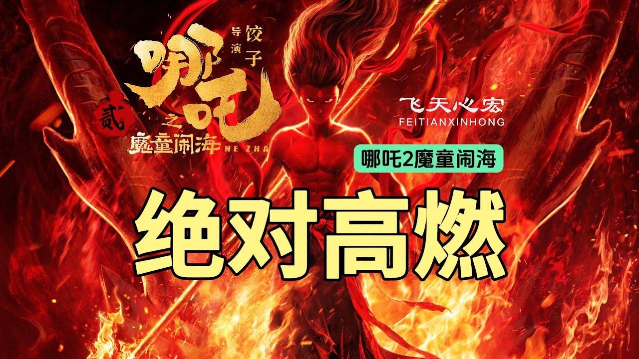 𝙷𝙳-哪吒之魔童闹海  完整版-2025 |hd 在线观看和下载完整电影TW