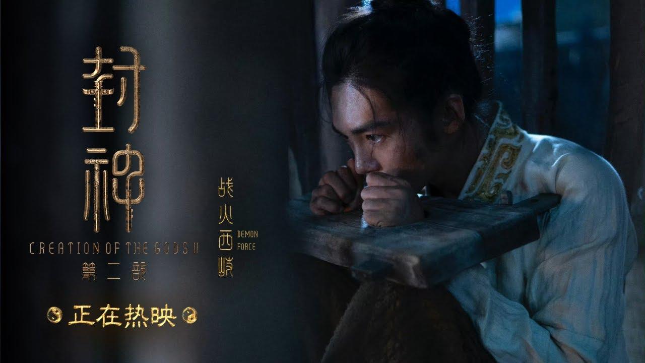 封神第二部：戰火西岐[2025]免費線上看完整版[HD]台灣字幕