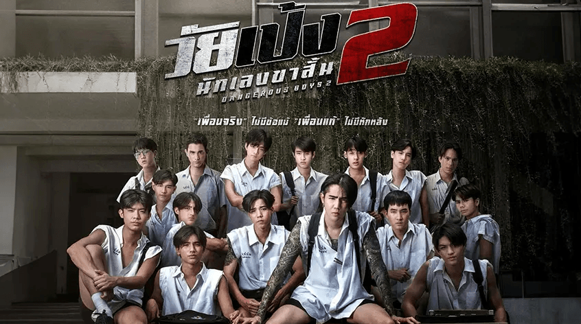 (ดู-หนัง) Dangerous Boys 2 (วัยเป้ง นักเลงขาสั้น 2-2024) เต็มเรื่อง HD/พากย์ไทย 1080p