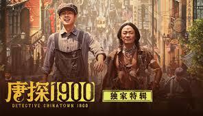 [看电影ZH] 《唐探1900》-高清电影-完整版在线免费观看