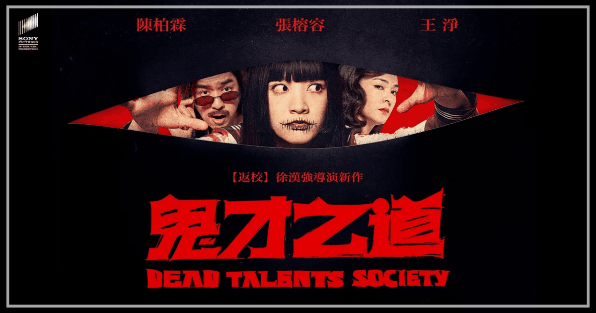 Dead Talents Society (诡才之道) 線上看完整版(2025)电影在线[1080P]