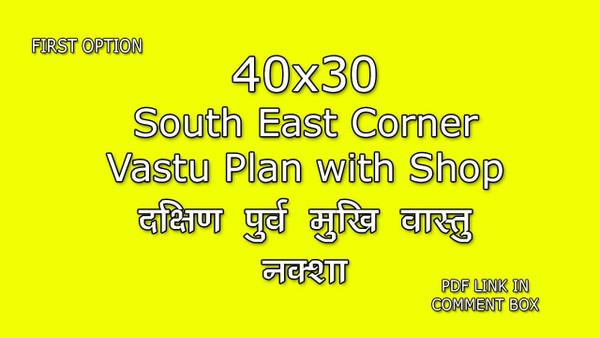 40X30 SOUTH EAST CORNER VASTU PLAN दक्षिण पूर्व मुखी वास्तु नक्शा