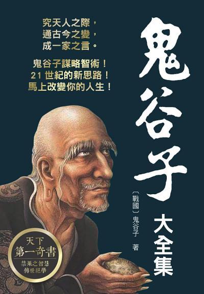 The Complete Works of Guiguzi | 鬼谷子大全集