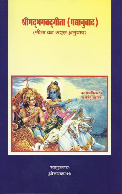 श्रीमत् भगवत् गीता (हिंदी पद्य अनुवाद) / Shrimat Bhagvat Gita (Hindi Poetic Translation)